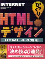 ＩｎｔｅｒｎｅｔびっくりＨＴＭＬデザイン - ＨＴＭＬ　４．０対応