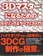 ３Ｄマスターになるためのモデリング＆サーフェス入門