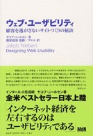 ウェブ・ユーザビリティ―顧客を逃がさないサイトづくりの秘訣