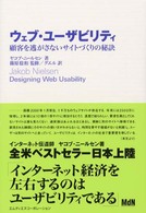 ウェブ・ユーザビリティ - 顧客を逃がさないサイトづくりの秘訣