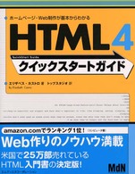 ＨＴＭＬ　４クイックスタートガイド - ホームページ・Ｗｅｂ制作が基本からわかる