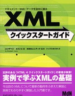 ＸＭＬクイックスタートガイド - ドキュメント・Ｗｅｂ・データを自在に操る