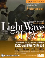 ＬｉｇｈｔＷａｖｅ　３Ｄ教室 〈アニメーション編〉 - ３Ｄ基礎トレーニングブック