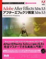 アフターエフェクツ教室５．０　＆　５．５ - Ａｄｏｂｅ　Ａｆｔｅｒ　Ｅｆｆｅｃｔｓ　５．０　＆ アドビ公認トレーニングブック