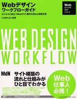 Ｗｅｂデザインワークフローガイド - ビジネスに役立つＷｅｂサイト制作の流れと役割分担 Ｗｅｂビジュアルガイドシリーズ