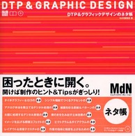 ＤＴＰ　＆グラフィックデザインのネタ帳 ＭｄＮ　ｂｏｏｋｓ