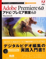 アドビ・プレミア教室６．０　Ｍａｃｉｎｔｏｓｈ アドビ公認トレーニングブック