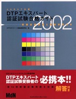 ＤＴＰエキスパート認証試験合格ガイド 〈２００２〉 - ＪＡＧＡＴ主催