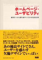 ホームページ・ユーザビリティ - 顧客をつかむ勝ち組サイト３２の決定的法則