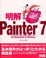 明解Ｐａｉｎｔｅｒ７―ｆｏｒ　Ｍａｃｉｎｔｏｓｈ＆Ｗｉｎｄｏｗｓ