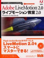 ライブモーション教室２．０ - Ａｄｏｂｅ　ＬｉｖｅＭｏｔｉｏｎ　２．０ アドビ公認トレーニングブック
