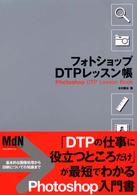 フォトショップＤＴＰレッスン帳 ＭｄＮ　ｄｅｓｉｇｎ　ｂａｓｉｃｓ