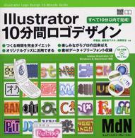 ＭｄＮ　ｂｏｏｋｓ<br> Ｉｌｌｕｓｔｒａｔｏｒ１０分間ロゴデザイン―すべて１０分以内で完成！