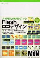 Ｆｌａｓｈロゴデザイン - プロが教える実用テクニック