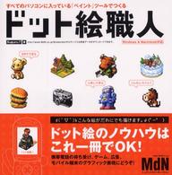 ＭｄＮ　ｂｏｏｋｓ<br> ドット絵職人―すべてのパソコンに入っている「ペイント」ツールでつくる