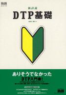 ＭｄＮ　ｄｅｓｉｇｎ　ｂａｓｉｃｓ<br> 新詳説　ＤＴＰ基礎