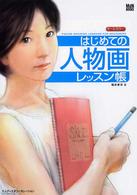 はじめての人物画レッスン帳 - オールカラー ＭｄＮ　ｂｏｏｋｓ