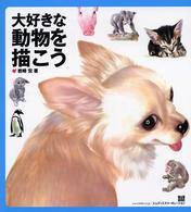 大好きな動物を描こう ＭｄＮ　ｂｏｏｋｓ