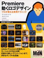 Ｐｒｅｍｉｅｒｅ動くロゴデザイン―プロが教える実用テクニック