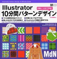 Ｉｌｌｕｓｔｒａｔｏｒ　１０分間パターンデザイン ＭｄＮ　ｂｏｏｋｓ