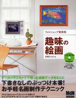 フォトショップ美術部趣味の絵画