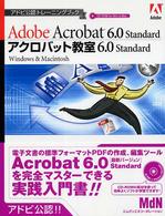 アクロバット教室６．０　Ｓｔａｎｄａｒｄ - Ａｄｏｂｅ　Ａｃｒｏｂａｔ　６．０　Ｓｔａｎｄａｒ アドビ公認トレーニングブック