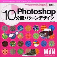 Ｐｈｏｔｏｓｈｏｐ　１０分間パターンデザイン ＭｄＮ　ｂｏｏｋｓ