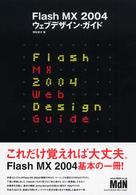 Ｆｌａｓｈ　ＭＸ　２００４ウェブデザイン・ガイド