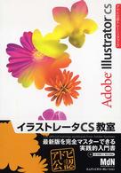 イラストレータＣＳ教室 - Ａｄｏｂｅ　Ｉｌｌｕｓｔｒａｔｏｒ　ＣＳ アドビ公認トレーニングブック