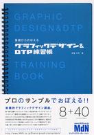 基礎からおぼえるグラフィックデザイン＆　ＤＴＰ練習帳