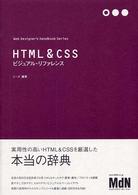 ＨＴＭＬ　＆　ＣＳＳビジュアル・リファレンス Ｗｅｂ　ｄｅｓｉｇｎｅｒ’ｓ　ｈａｎｄｂｏｏｋ　ｓｅｒｉｅｓ