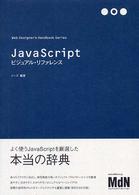 ＪａｖａＳｃｒｉｐｔビジュアル・リファレンス Ｗｅｂ　ｄｅｓｉｇｎｅｒ’ｓ　ｈａｎｄｂｏｏｋ　ｓｅｒｉｅｓ