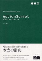 ＡｃｔｉｏｎＳｃｒｉｐｔビジュアル・リファレンス Ｗｅｂ　ｄｅｓｉｇｎｅｒ’ｓ　ｈａｎｄｂｏｏｋ　ｓｅｒｉｅｓ