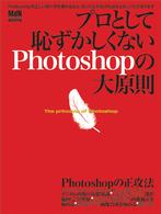 インプレスムック<br> プロとして恥ずかしくないＰｈｏｔｏｓｈｏｐの大原則 - 正しいＰｈｏｔｏｓｈｏｐの使い方を知っていますか？