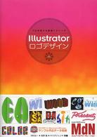 Ｉｌｌｕｓｔｒａｔｏｒロゴデザイン 〈ＣＳ対応版〉 - プロが教える実用テクニック