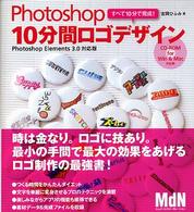 Ｐｈｏｔｏｓｈｏｐ１０分間ロゴデザイン―Ｐｈｏｔｏｓｈｏｐ　Ｅｌｅｍｅｎｔｓ　３．０対応版