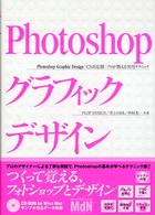 Ｐｈｏｔｏｓｈｏｐグラフィックデザイン - プロが教える実用テクニック