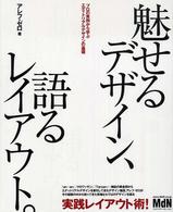 魅せるデザイン、語るレイアウト。―プロの実例から学ぶエディトリアルデザインの基礎