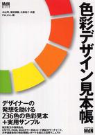 ＭｄＮ　ｄｅｓｉｇｎ　ｂａｓｉｃｓ<br> 色彩デザイン見本帳