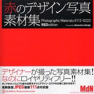 赤のデザイン写真素材集 - Ｐｈｏｔｏｇｒａｐｈｉｃ　ｍａｔｅｒｉａｌｓ　０１