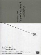 デザイン・ルールズ - デザインをはじめる前に知っておきたいこと