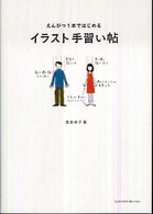 イラスト手習い帖 - えんぴつ１本ではじめる