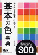 キーカラーがすぐに選べる基本の色事典 - 色彩検定に役立つ！　ＪＩＳ慣用色名を含む３００色