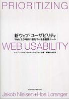 新ウェブ・ユーザビリティ―Ｗｅｂ２．０時代に優先すべき最重要ルール