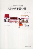 スケッチ手習い帖 - えんぴつ１本ではじめる