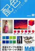配色イメージミニ帳 ＭｄＮ　ｂｏｏｋｓ