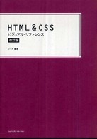 ＨＴＭＬ　＆　ＣＳＳビジュアル・リファレンス （改訂版）