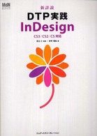 新詳説ＤＴＰ実践ＩｎＤｅｓｉｇｎ - ＣＳ３／ＣＳ２／ＣＳ対応 ＭｄＮ　ｄｅｓｉｇｎ　ｂａｓｉｃｓ