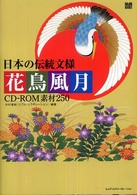 日本の伝統文様花鳥風月ＣＤ－ＲＯＭ素材２５０ ＭｄＮ　ｂｏｏｋｓ