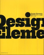 Ｄｅｓｉｇｎ　ｅｌｅｍｅｎｔｓ - 実例でわかるデザインの法則